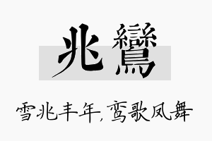 兆鸾名字的寓意及含义