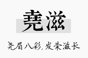 尧滋名字的寓意及含义