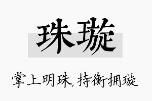 珠璇名字的寓意及含义