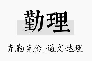 勤理名字的寓意及含义