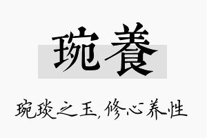 琬养名字的寓意及含义