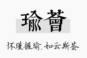 瑜荟名字的寓意及含义