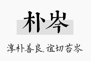 朴岑名字的寓意及含义