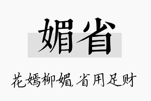 媚省名字的寓意及含义