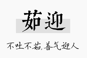 茹迎名字的寓意及含义