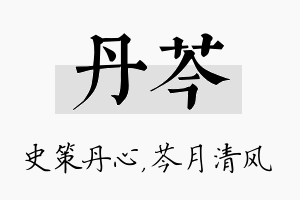 丹芩名字的寓意及含义