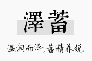 泽蓄名字的寓意及含义