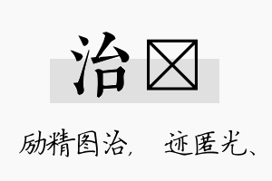 治弢名字的寓意及含义