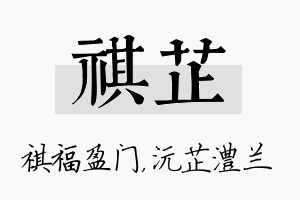 祺芷名字的寓意及含义