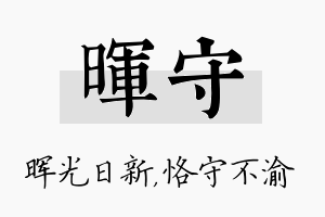 晖守名字的寓意及含义