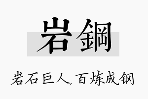 岩钢名字的寓意及含义