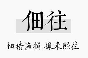 佃往名字的寓意及含义