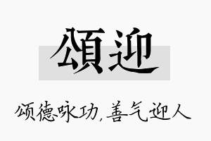 颂迎名字的寓意及含义