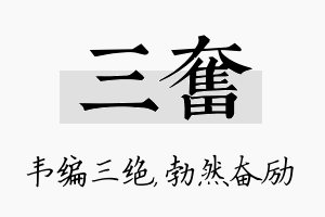 三奋名字的寓意及含义