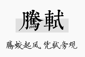 腾轼名字的寓意及含义