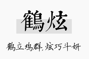 鹤炫名字的寓意及含义