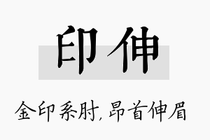 印伸名字的寓意及含义