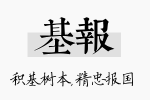 基报名字的寓意及含义