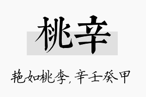 桃辛名字的寓意及含义