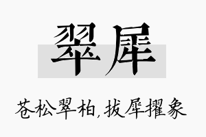 翠犀名字的寓意及含义