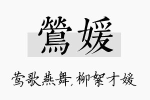 莺媛名字的寓意及含义