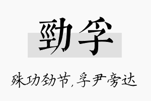 劲孚名字的寓意及含义