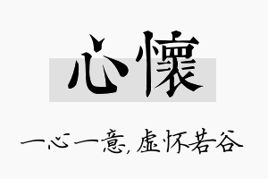 心怀名字的寓意及含义