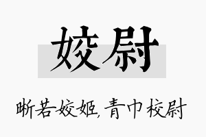 姣尉名字的寓意及含义