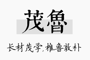 茂鲁名字的寓意及含义