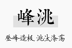 峰洮名字的寓意及含义