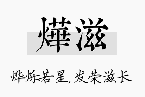 烨滋名字的寓意及含义