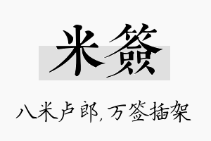 米签名字的寓意及含义