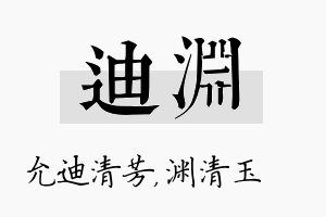 迪渊名字的寓意及含义