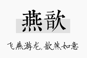 燕歆名字的寓意及含义