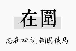 在围名字的寓意及含义