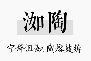 洳陶名字的寓意及含义