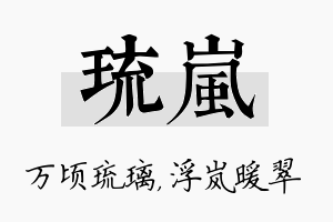 琉岚名字的寓意及含义