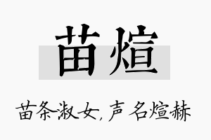 苗煊名字的寓意及含义