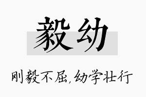 毅幼名字的寓意及含义