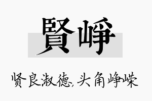 贤峥名字的寓意及含义