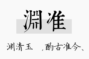 渊准名字的寓意及含义