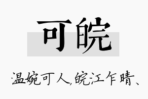 可皖名字的寓意及含义