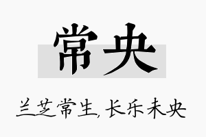 常央名字的寓意及含义