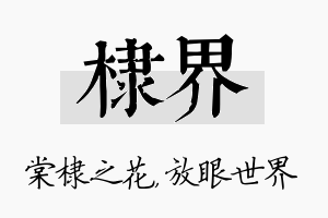 棣界名字的寓意及含义