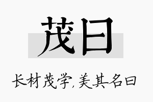 茂曰名字的寓意及含义