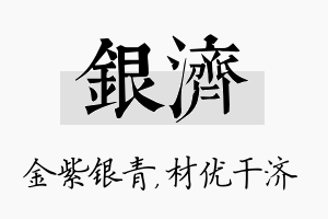 银济名字的寓意及含义