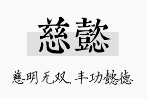 慈懿名字的寓意及含义