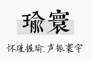 瑜寰名字的寓意及含义