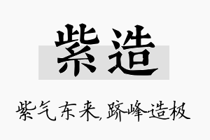 紫造名字的寓意及含义