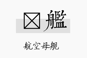 珖舰名字的寓意及含义